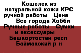 Кошелек из натуральной кожи КРС ручной работы › Цена ­ 850 - Все города Хобби. Ручные работы » Сумки и аксессуары   . Башкортостан респ.,Баймакский р-н